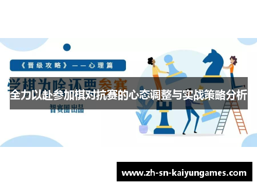 全力以赴参加棋对抗赛的心态调整与实战策略分析