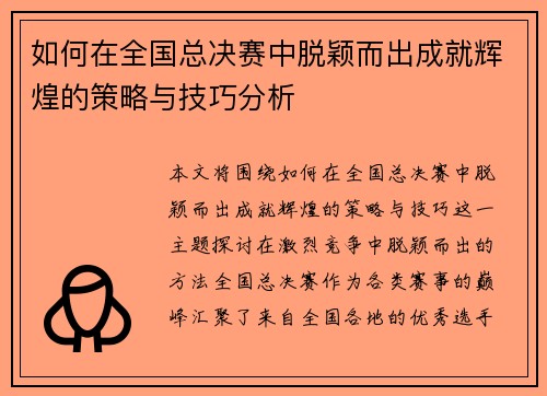 如何在全国总决赛中脱颖而出成就辉煌的策略与技巧分析