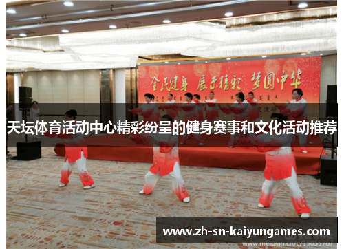 天坛体育活动中心精彩纷呈的健身赛事和文化活动推荐 天坛体育活动中心精彩纷呈的健身赛事和文化活动推荐
