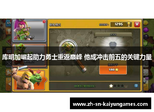 库明加崛起助力勇士重返巅峰 他成冲击前五的关键力量 库明加崛起助力勇士重返巅峰 他成冲击前五的关键力量