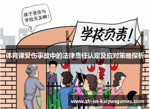 体育课受伤事故中的法律责任认定及应对策略探析 体育课受伤事故中的法律责任认定及应对策略探析