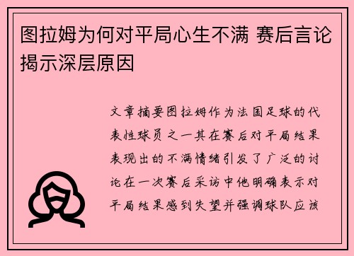 图拉姆为何对平局心生不满 赛后言论揭示深层原因