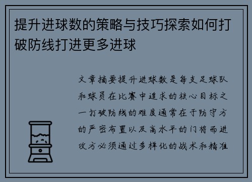 提升进球数的策略与技巧探索如何打破防线打进更多进球 提升进球数的策略与技巧探索如何打破防线打进更多进球