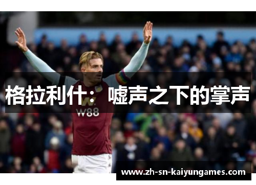 格拉利什:嘘声之下的掌声 格拉利什:嘘声之下的掌声