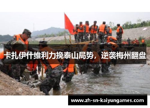 卡扎伊什维利力挽泰山局势，逆袭梅州翻盘