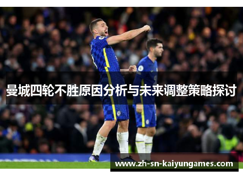 曼城四轮不胜原因分析与未来调整策略探讨 曼城四轮不胜原因分析与未来调整策略探讨