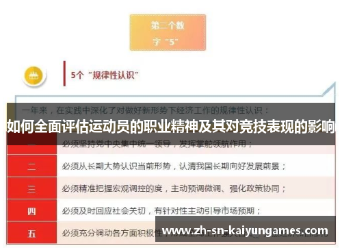 如何全面评估运动员的职业精神及其对竞技表现的影响 如何全面评估运动员的职业精神及其对竞技表现的影响