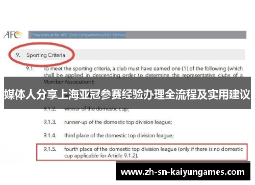 媒体人分享上海亚冠参赛经验办理全流程及实用建议 媒体人分享上海亚冠参赛经验办理全流程及实用建议