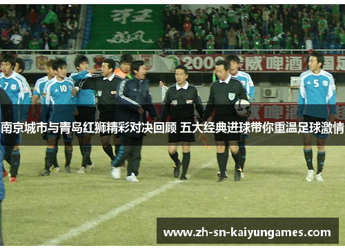 南京城市与青岛红狮精彩对决回顾 五大经典进球带你重温足球激情