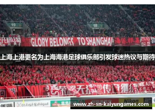 上海上港更名为上海海港足球俱乐部引发球迷热议与期待