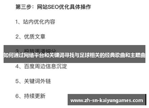 如何通过网络平台和关键词寻找与足球相关的经典歌曲和主题曲