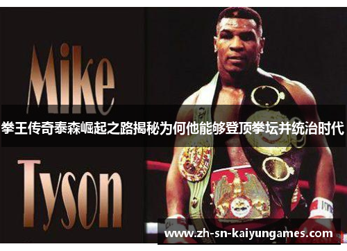 拳王传奇泰森崛起之路揭秘为何他能够登顶拳坛并统治时代