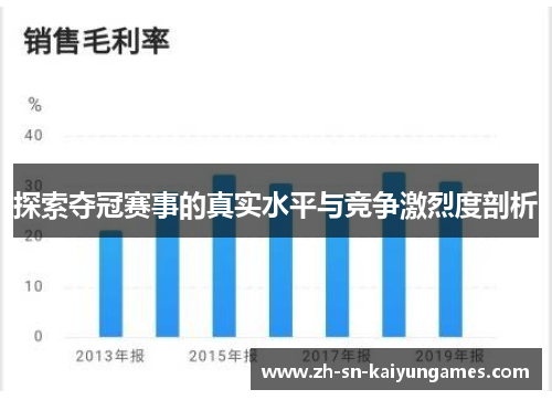 探索夺冠赛事的真实水平与竞争激烈度剖析