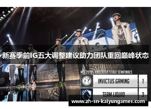 新赛季前IG五大调整建议助力团队重回巅峰状态