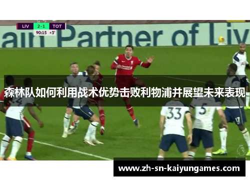 森林队如何利用战术优势击败利物浦并展望未来表现