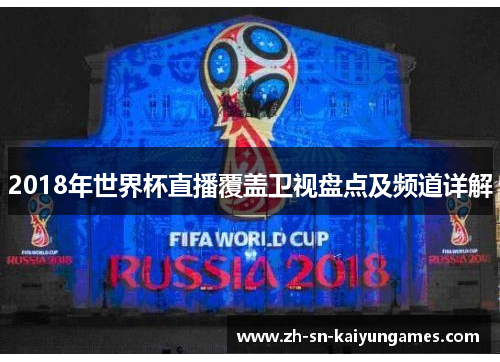 2018年世界杯直播覆盖卫视盘点及频道详解