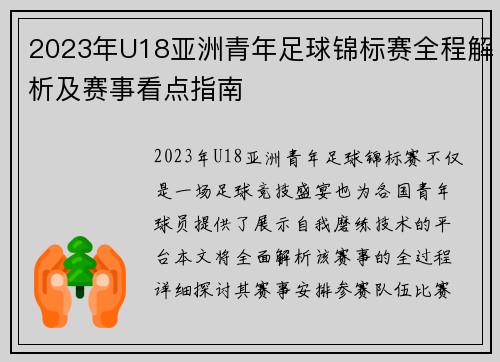 2023年U18亚洲青年足球锦标赛全程解析及赛事看点指南