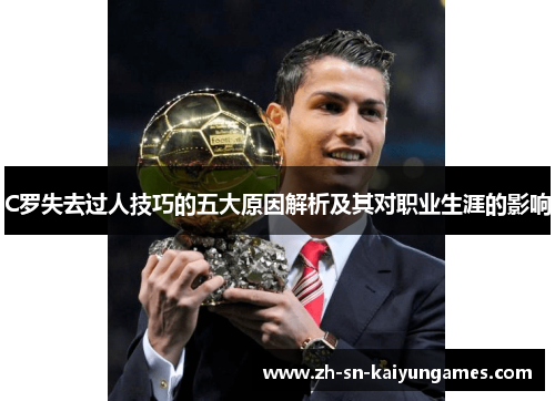 C罗失去过人技巧的五大原因解析及其对职业生涯的影响