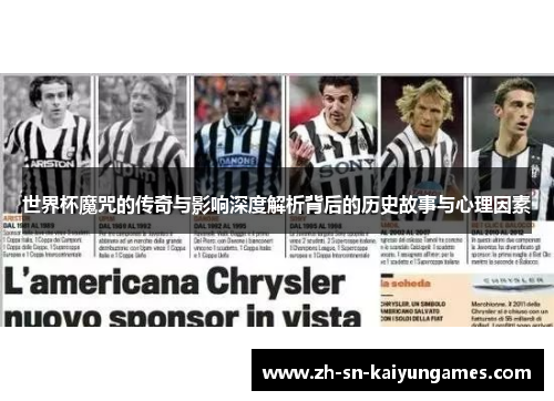 世界杯魔咒的传奇与影响深度解析背后的历史故事与心理因素