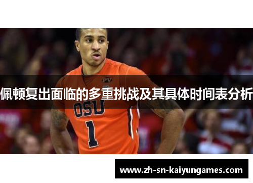 佩顿复出面临的多重挑战及其具体时间表分析