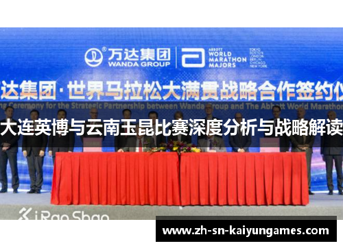 大连英博与云南玉昆比赛深度分析与战略解读