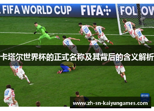 卡塔尔世界杯的正式名称及其背后的含义解析