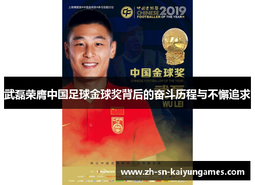 武磊荣膺中国足球金球奖背后的奋斗历程与不懈追求