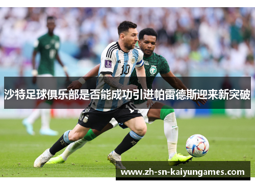沙特足球俱乐部是否能成功引进帕雷德斯迎来新突破