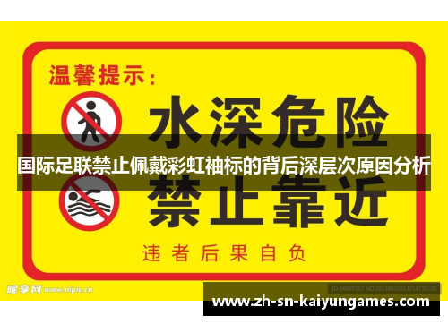 国际足联禁止佩戴彩虹袖标的背后深层次原因分析