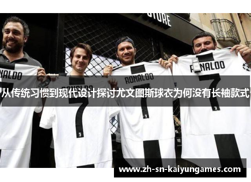 从传统习惯到现代设计探讨尤文图斯球衣为何没有长袖款式