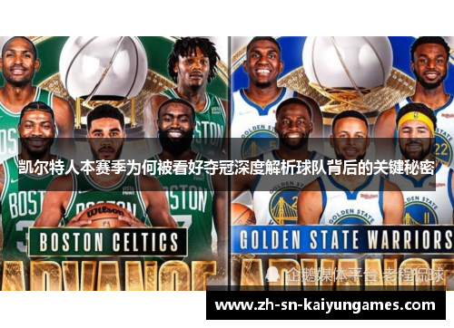 凯尔特人本赛季为何被看好夺冠深度解析球队背后的关键秘密