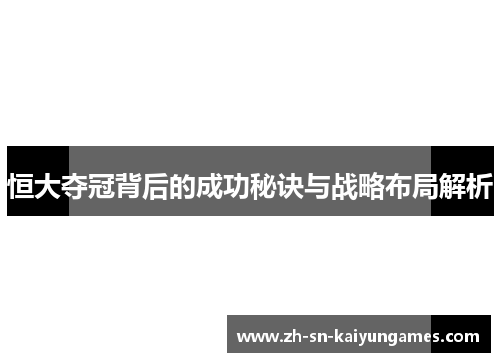 恒大夺冠背后的成功秘诀与战略布局解析