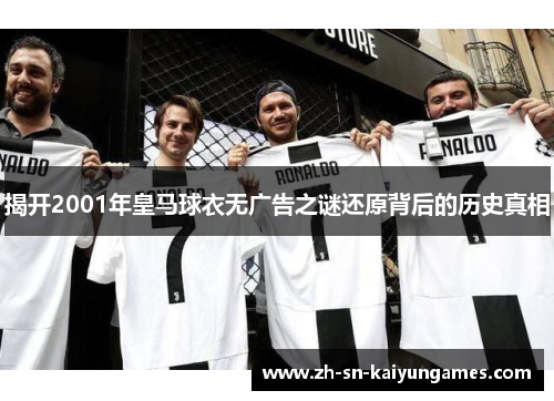 揭开2001年皇马球衣无广告之谜还原背后的历史真相