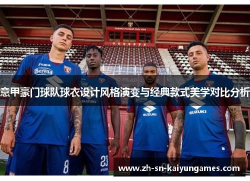 意甲豪门球队球衣设计风格演变与经典款式美学对比分析