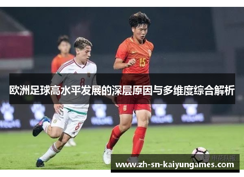 欧洲足球高水平发展的深层原因与多维度综合解析