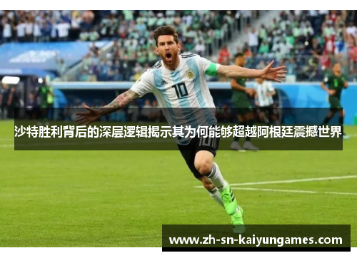 沙特胜利背后的深层逻辑揭示其为何能够超越阿根廷震撼世界