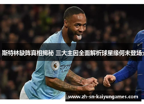 斯特林缺阵真相揭秘 三大主因全面解析球星缘何未登场