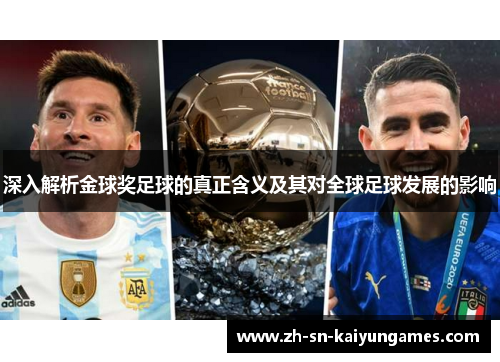 深入解析金球奖足球的真正含义及其对全球足球发展的影响