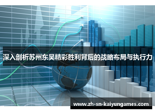 深入剖析苏州东吴精彩胜利背后的战略布局与执行力