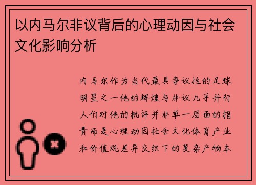 以内马尔非议背后的心理动因与社会文化影响分析