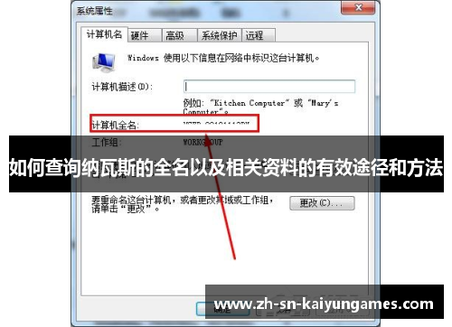 如何查询纳瓦斯的全名以及相关资料的有效途径和方法