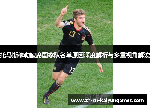 托马斯穆勒缺席国家队名单原因深度解析与多重视角解读