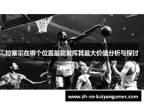 拉塞尔在哪个位置最能发挥其最大价值分析与探讨