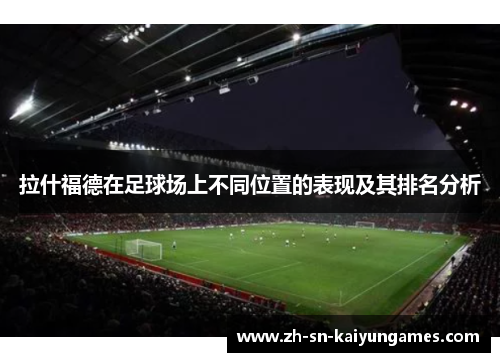 拉什福德在足球场上不同位置的表现及其排名分析
