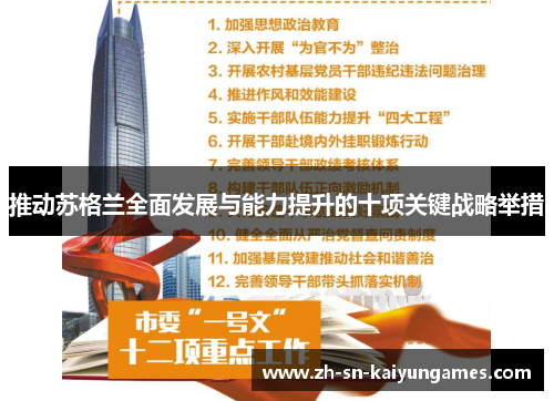 推动苏格兰全面发展与能力提升的十项关键战略举措