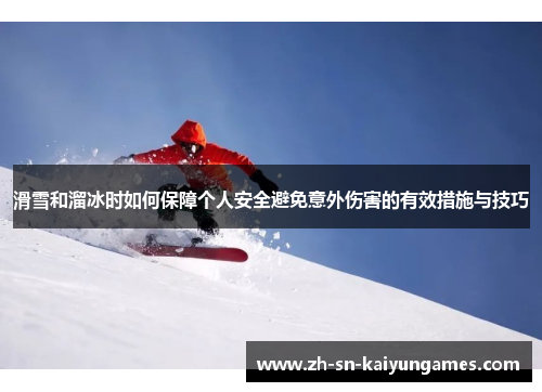 滑雪和溜冰时如何保障个人安全避免意外伤害的有效措施与技巧