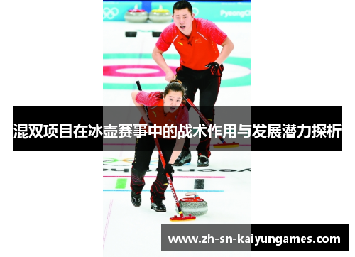 混双项目在冰壶赛事中的战术作用与发展潜力探析