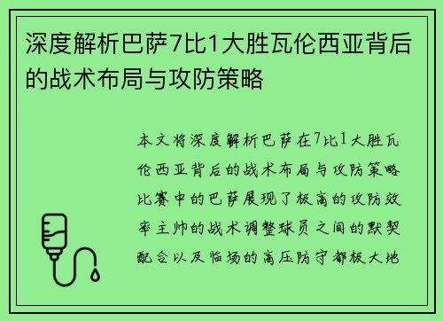 深度解析巴萨7比1大胜瓦伦西亚背后的战术布局与攻防策略