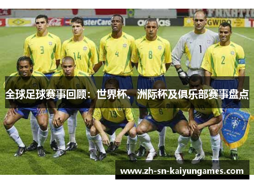 全球足球赛事回顾：世界杯、洲际杯及俱乐部赛事盘点