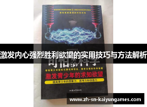 激发内心强烈胜利欲望的实用技巧与方法解析